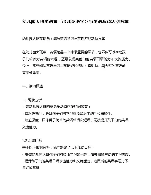 幼儿园大班英语角：趣味英语学习与英语游戏活动方案