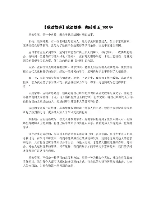 【成语故事】成语故事：抛砖引玉_700字