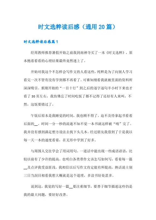 时文选粹读后感(通用20篇)