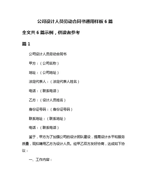 公司设计人员劳动合同书通用样板6篇