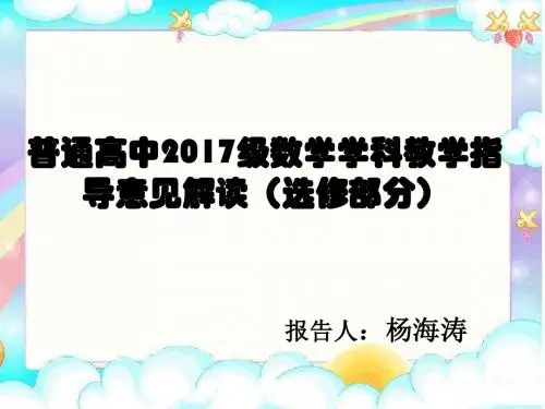 普通高中2017级数学学科教学指导意见解读杨海涛