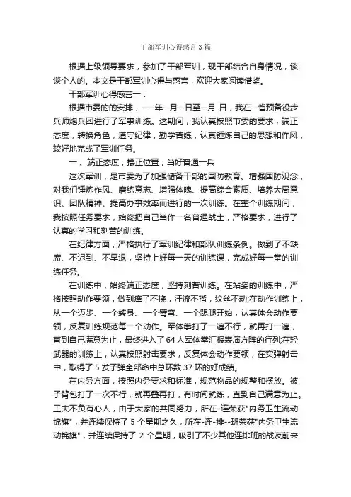 干部军训心得感言3篇_军训心得体会_