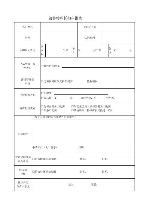 销售特殊折扣审批表