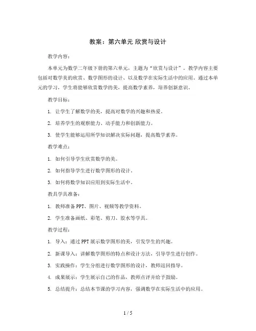第六单元欣赏与设计教案2023-2024学年数学二年级下册-北师大版