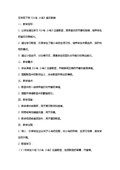 五年级下册《小鸟 小鸟》音乐教案