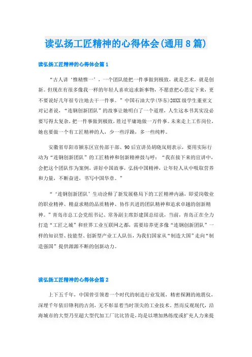 读弘扬工匠精神的心得体会(通用8篇)