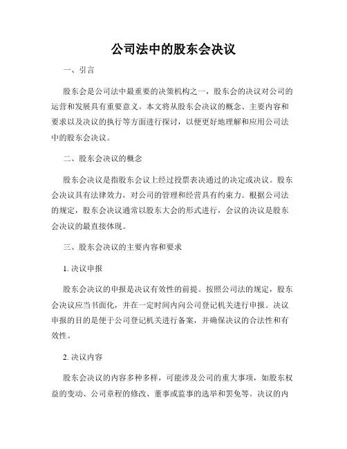公司法中的股东会决议