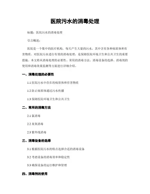 医院污水的消毒处理