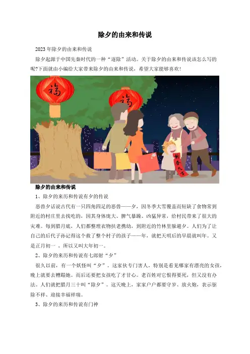 除夕的由来和传说