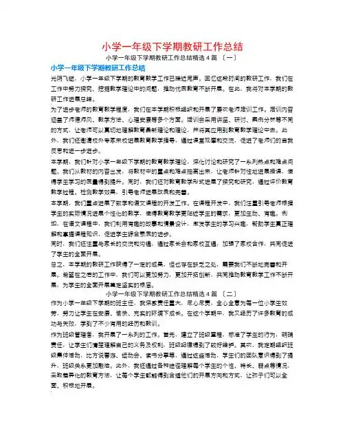 小学一年级下学期教研工作总结4篇