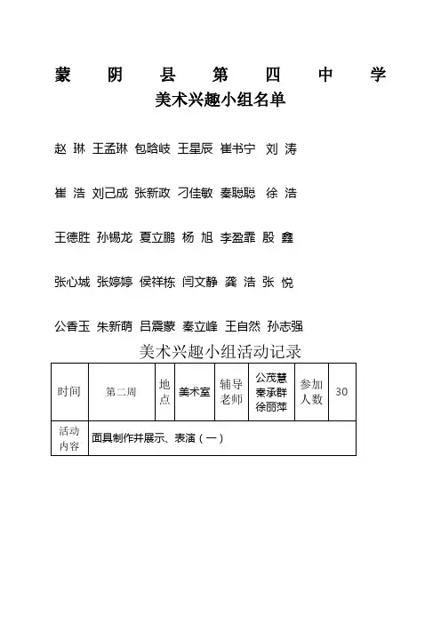 美术兴趣小组活动记录及学生名单