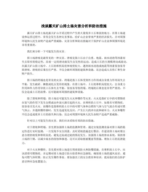 浅谈露天矿山排土场灾害分析和防治措施