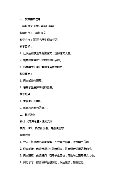 一年级语文《两只鸟蛋》教案