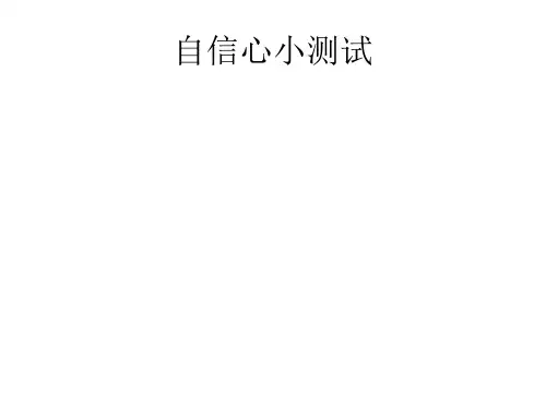 自信心小测试
