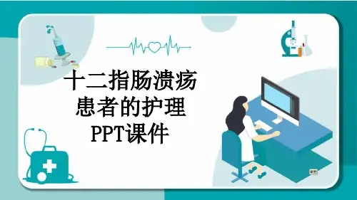 十二指肠溃疡患者的护理PPT课件