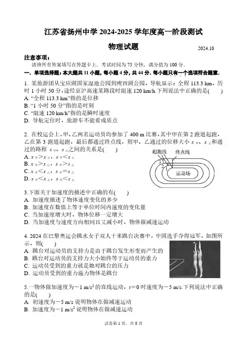 扬州中学2024-2025学年高一上学期10月月考物理试题(含答案)