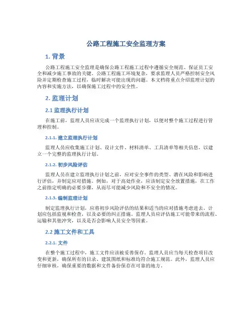 公路工程施工安全监理方案