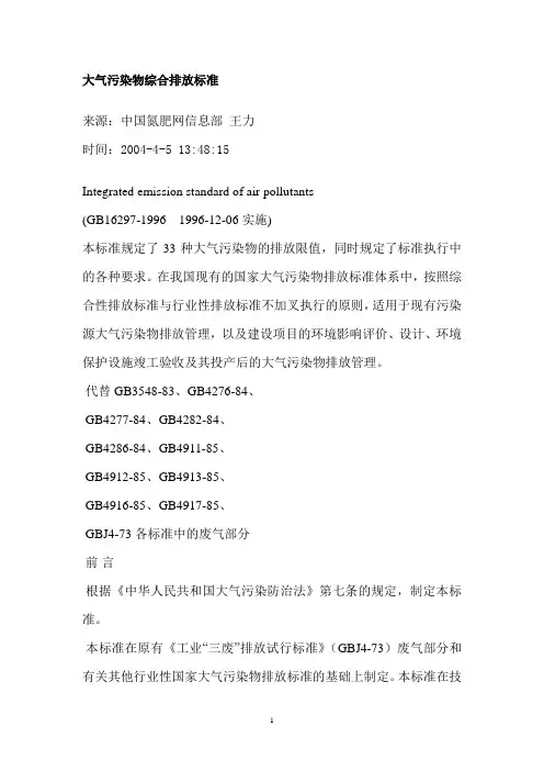 GB16297-1996大气污染物综合排放标准