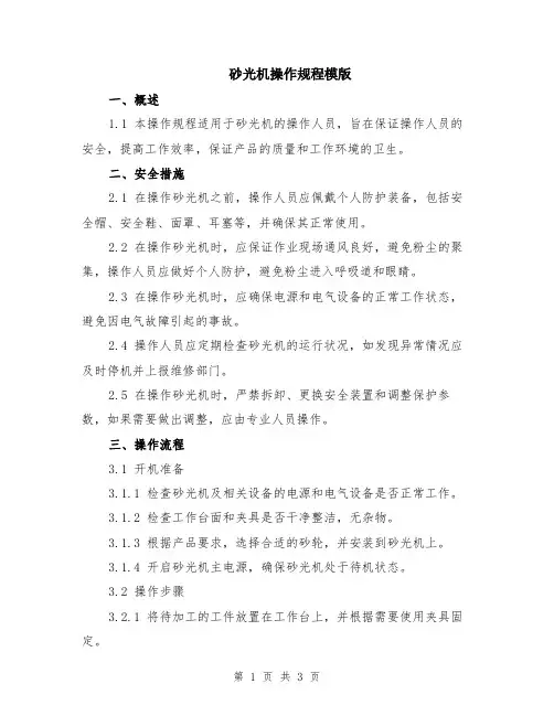砂光机操作规程模版