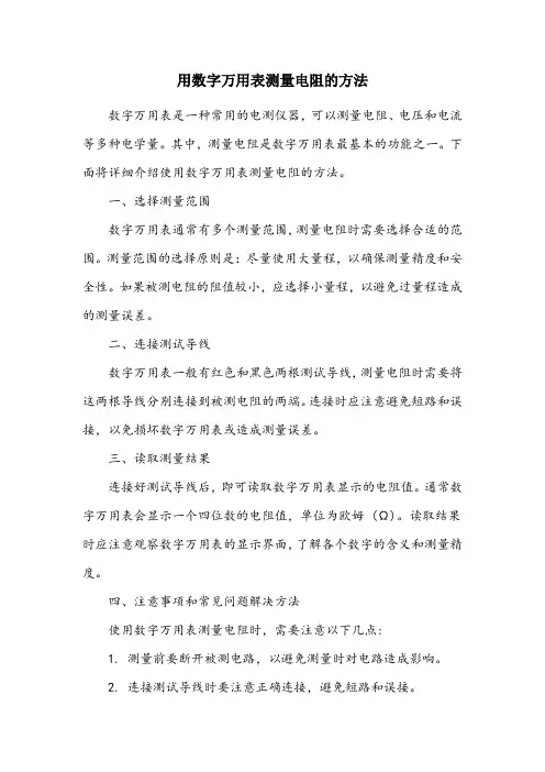 简述用数字万用表测量电阻的方法