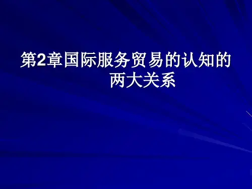 第2章 国际服务贸易的认知的两大