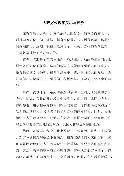 大班方位教案反思与评价