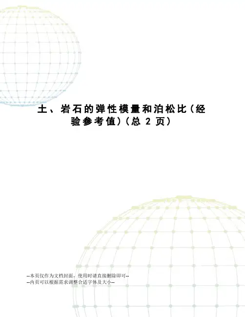 土、岩石的弹性模量和泊松比