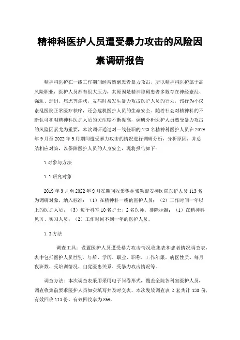精神科医护人员遭受暴力攻击的风险因素调研报告