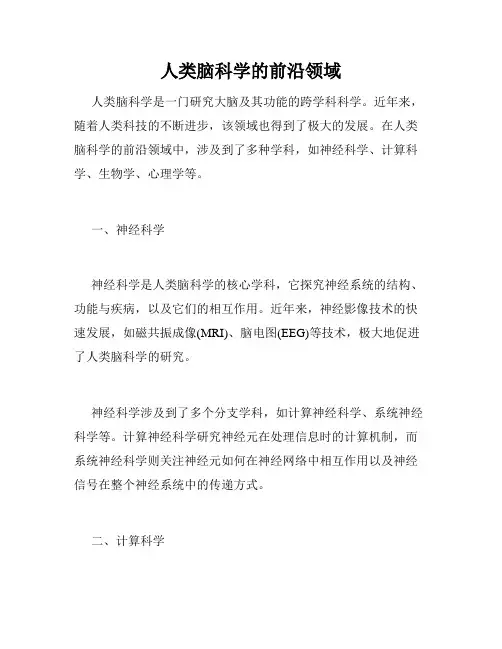 人类脑科学的前沿领域