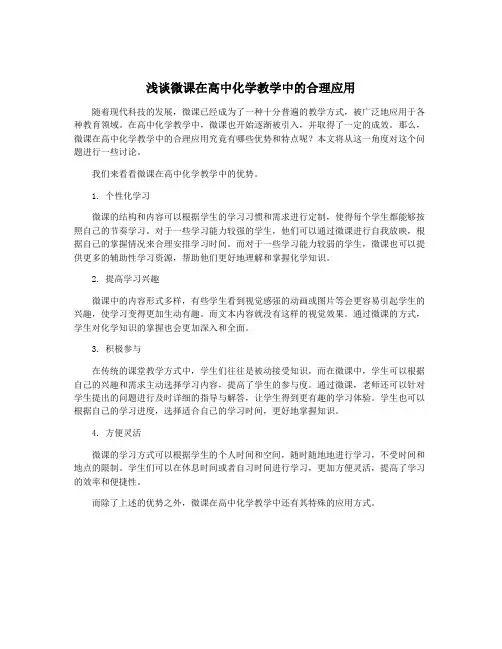 浅谈微课在高中化学教学中的合理应用