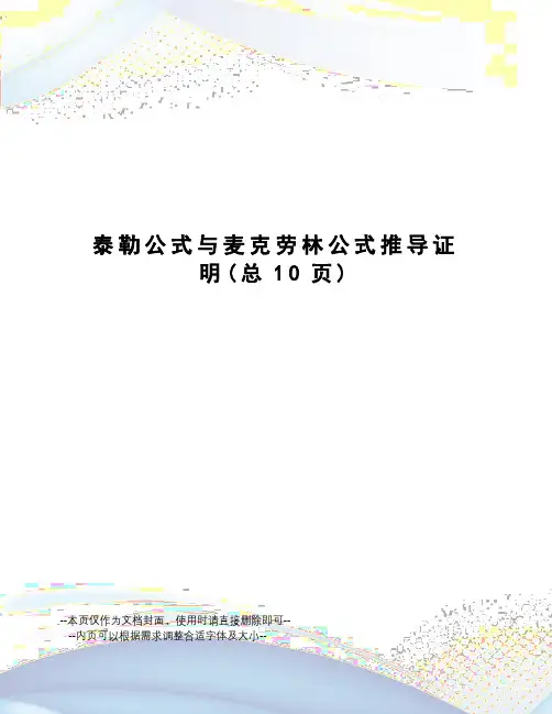 泰勒公式与麦克劳林公式推导证明