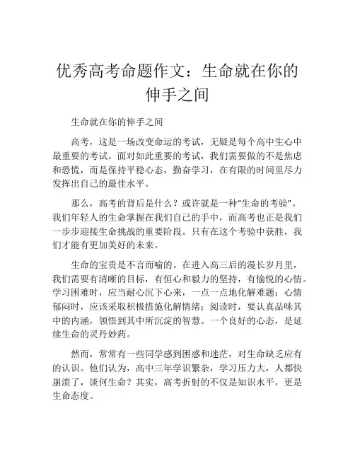 优秀高考命题作文：生命就在你的伸手之间