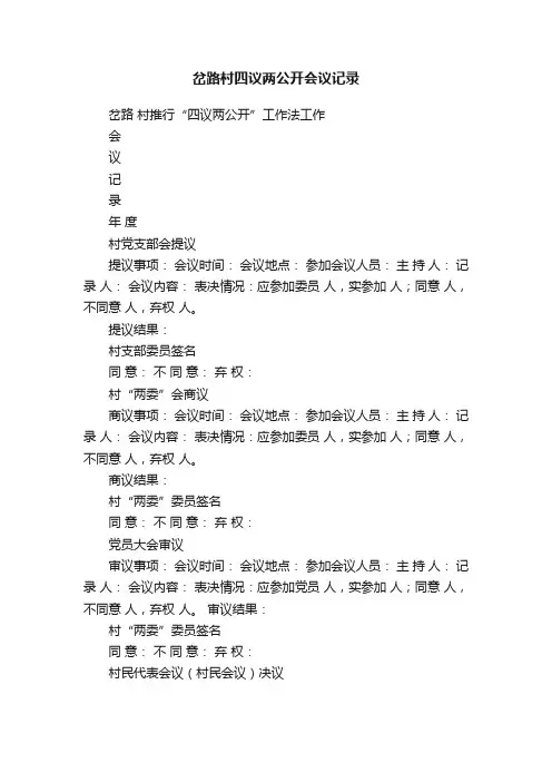岔路村四议两公开会议记录