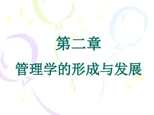 2、管理学的形成与发展