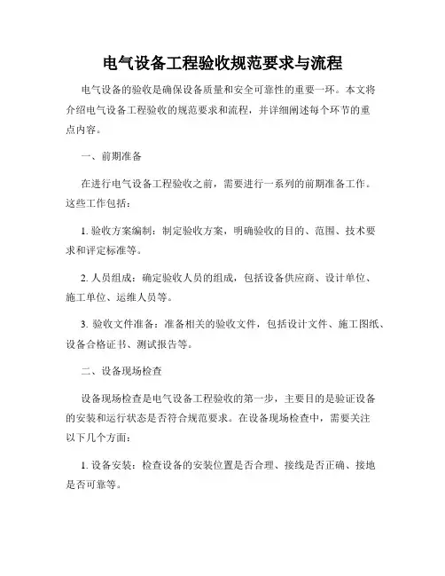 电气设备工程验收规范要求与流程