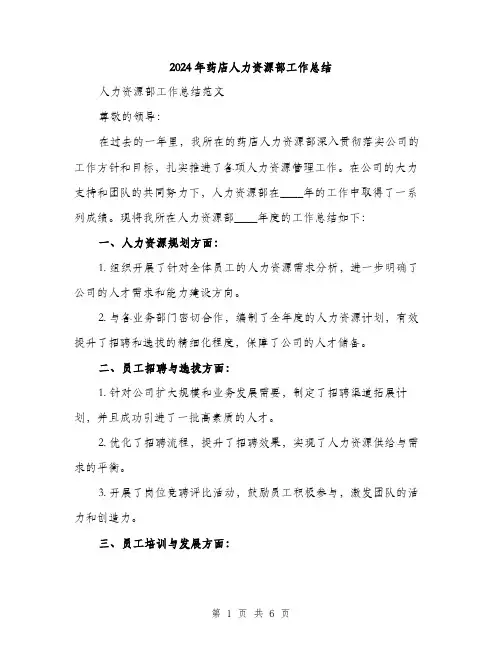 2024年药店人力资源部工作总结(二篇)