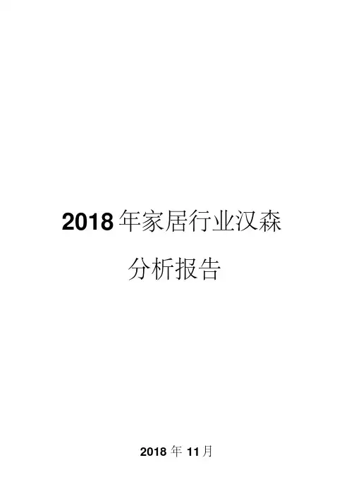 2018年家居行业汉森分析报告