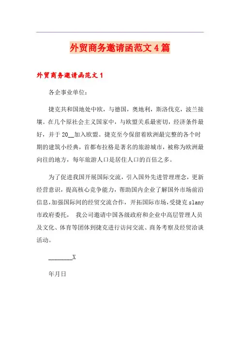 外贸商务邀请函范文4篇