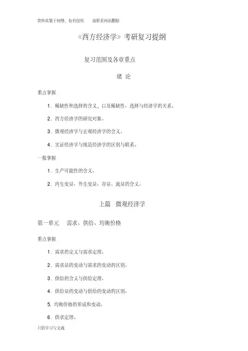 《西方经济学》考研复习提纲