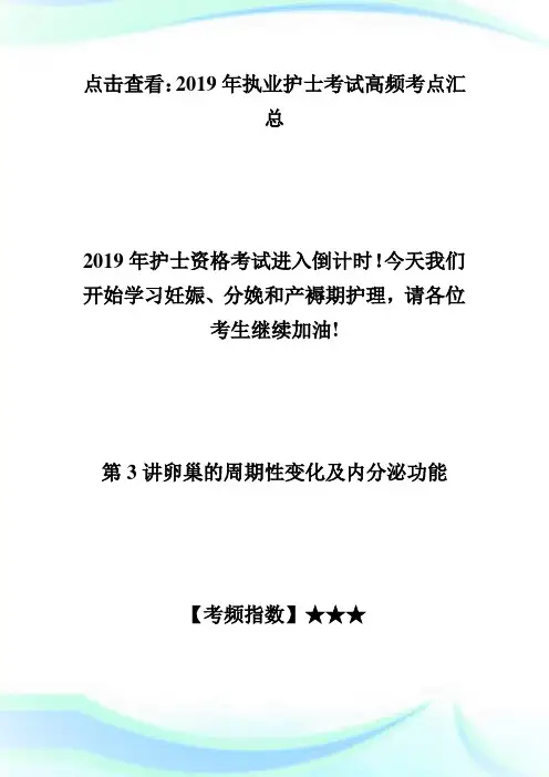 20XX护士高频考点：卵巢的周期性变化及内分泌功能-执业护士考试.doc
