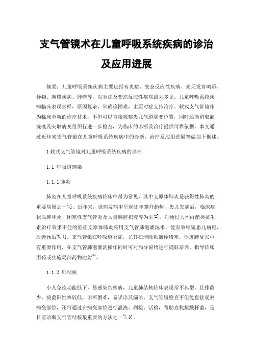 支气管镜术在儿童呼吸系统疾病的诊治及应用进展