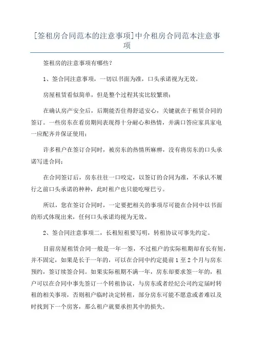 [签租房合同范本的注意事项]中介租房合同范本注意事项