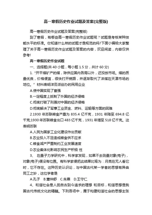 高一寒假历史作业试题及答案（完整版）