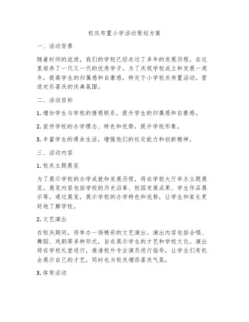 校庆布置小学活动策划方案