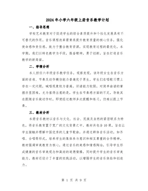 2024年小学六年级上册音乐教学计划（三篇）