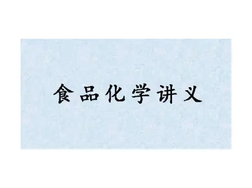 阚建全《食品化学》课件讲义