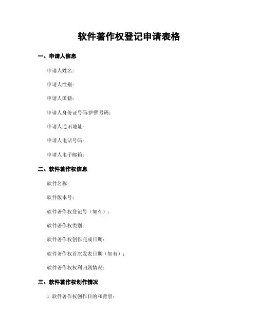 软件著作权登记申请表格
