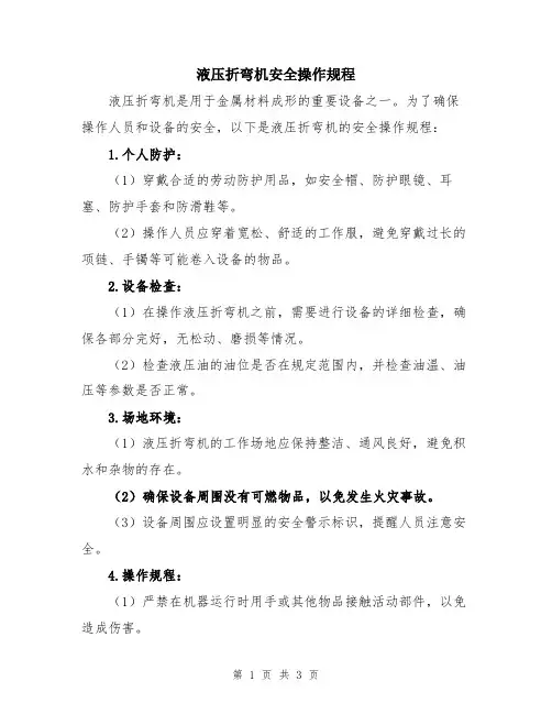 液压折弯机安全操作规程