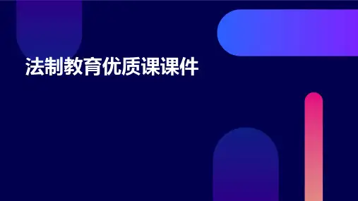 法制教育优质课课件ppt
