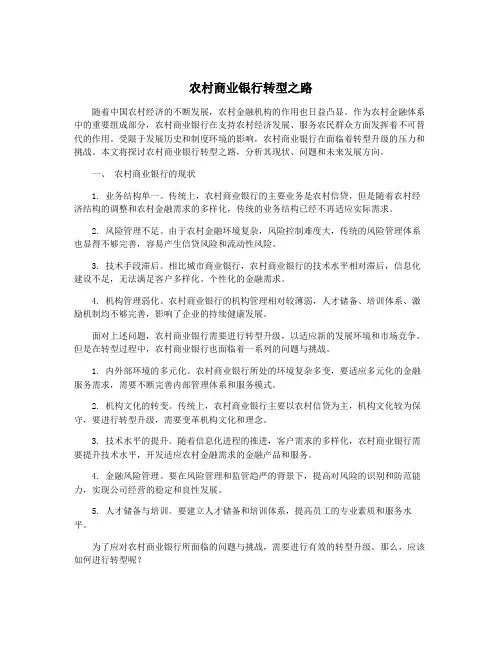 农村商业银行转型之路